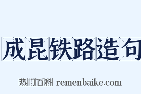 成昆铁路造句是什么意思的图片